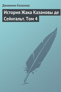 История Жака Казановы де Сейнгальт. Том 4 - Джакомо Казанова