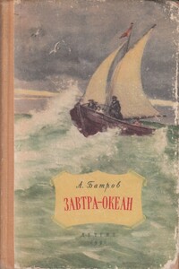 Завтра - океан - Александр Михайлович Батров