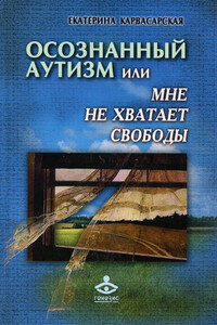 Осознанный аутизм, или Мне не хватает свободы - Екатерина Евгеньевна Карвасарская