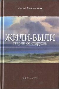 Жили-были старик со старухой - Елена Александровна Катишонок