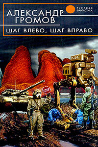 Шаг влево, шаг вправо - Александр Николаевич Громов