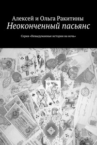 Неоконченный пасьянс - Алексей Иванович Ракитин