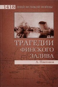 Трагедии Финского залива - Андрей Витальевич Платонов