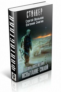 Зона Посещения. Испытание силой - Сергей Вольнов