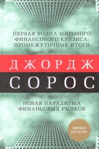 Первая волна мирового финансового кризиса - Джордж Сорос