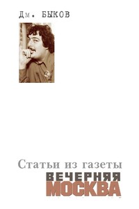 Статьи из газеты «Вечерняя Москва» - Дмитрий Львович Быков