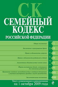 Семейный кодекс РФ - РФ  СССР Законы