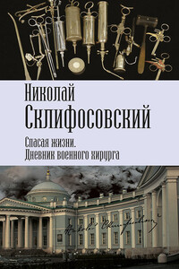 Спасая жизни. Дневник военного хирурга - Николай Васильевич Склифосовский