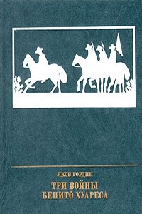 Три войны Бенито Хуареса - Яков Аркадьевич Гордин