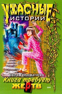 Кровавая книга - Вера Головачёва