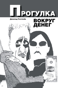 Прогулка вокруг денег - Дональд Уэстлейк