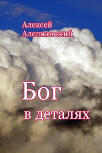 Бог в деталях - Алексей Алешковский