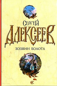 Хозяин болота: повести - Сергей Трофимович Алексеев