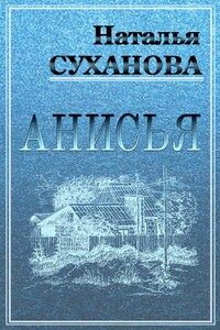 Анисья - Наталья Алексеевна Суханова