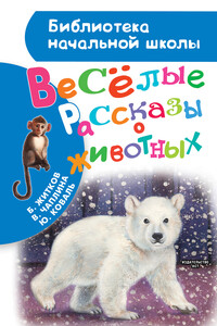 Весёлые рассказы о животных - Юрий Иосифович Коваль