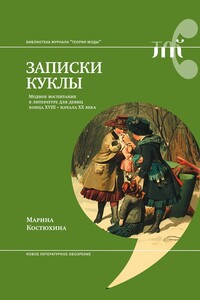 Записки куклы. Модное воспитание в литературе для девиц конца XVIII – начала XX века - Марина Сергеевна Костюхина