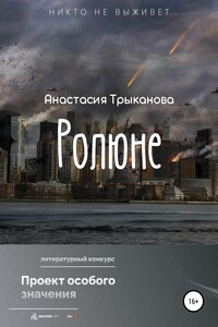 Ролюне - Анастасия Трыканова