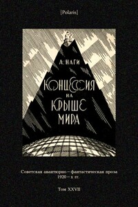 Концессия на крыше мира - Алексей Львович Наги