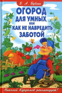 Огород для умных, или как не навредить заботой - Борис Андреевич Бублик