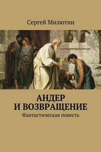 Андер и возвращение - Сергей Витальевич Милютин