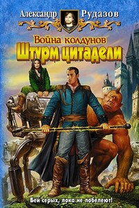 Война колдунов. Штурм цитадели - Александр Валентинович Рудазов