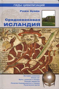 Средневековая Исландия - Режи Буайе