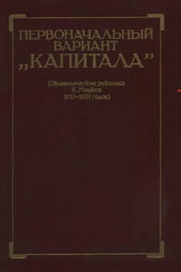 Первоначальный вариант Капитала (Экономические рукописи К. Маркса 1857-1859 годов) - Карл Маркс