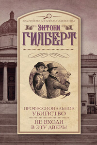 Профессиональное убийство. Не входи в эту дверь! - Энтони Гилберт