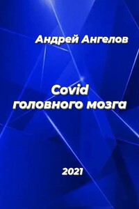 Covid головного мозга - Андрей Петрович Ангелов