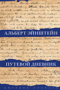 Путевой дневник - Альберт Эйнштейн