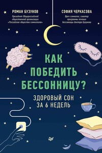 Как победить бессонницу? Здоровый сон за 6 недель - Роман Вячеславович Бузунов