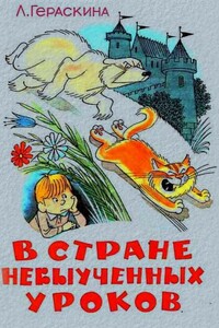 В стране невыученных уроков - Лия Борисовна Гераскина