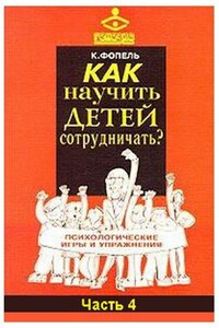 Как научить детей сотрудничать? Психологические игры и упражнения. Часть 4 - Клаус Фопель