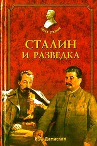 Сталин и разведка - Игорь Анатольевич Дамаскин