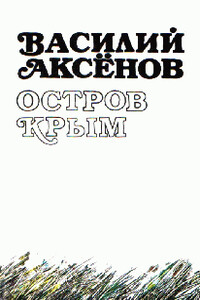 Остров Крым (авторская редакция) - Василий Павлович Аксенов