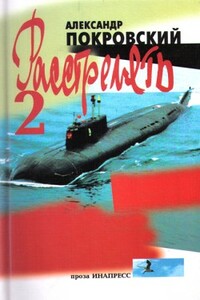 «...Расстрелять!» – 2 - Александр Михайлович Покровский