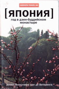 Япония. Год в дзен-буддийском монастыре - Янвиллем ван де Ветеринг