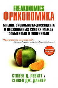 FRICONOMICS  ,ФРИКОНОМИКА  МНЕНИЕ ЭКОНОМИСТА-ДИССИДЕНТА О НЕОЖИДАННЫХ СВЯЗЯХ МЕЖДУ СОБЫТИЯМИ И ЯВЛЕНИЯМИ - Стивен Д Левитт