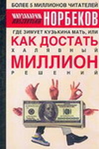 Где зимует кузькина мать, или Как достать халявный миллион решений - Мирзакарим Санакулович Норбеков