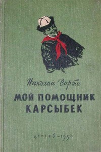 Мой помощник Карсыбек - Николай Евгеньевич Вирта