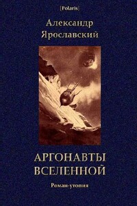 Аргонавты вселенной - Александр Борисович Ярославский