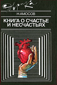 Книга о счастье и несчастьях. Дневник с воспоминаниями и отступлениями. Книга вторая - Николай Михайлович Амосов