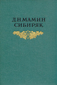 Верный раб - Дмитрий Наркисович Мамин-Сибиряк