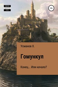 Конец… Или начало? - Хайдарали Мирзоевич Усманов