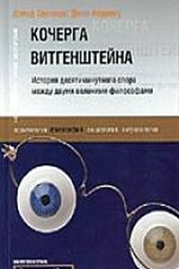 Кочерга Витгенштейна. История десятиминутного спора между двумя великими философами. - Людвиг Витгенштейн