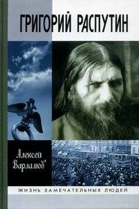 Григорий Распутин-Новый - Алексей Николаевич Варламов