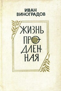 Жизнь продленная - Иван Иванович Виноградов