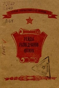 Рейды разведчиков Иутина - Ю Лифшиц