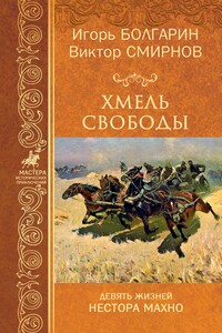 Хмель свободы - Игорь Яковлевич Болгарин