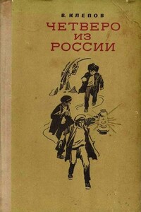 Четверо из России - Василий Степанович Клёпов